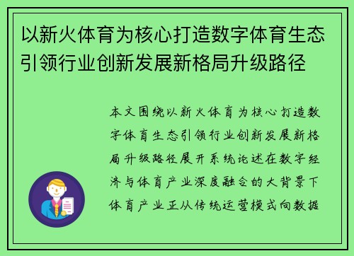 以新火体育为核心打造数字体育生态引领行业创新发展新格局升级路径