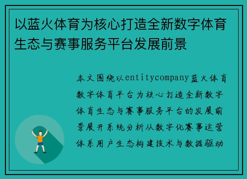 以蓝火体育为核心打造全新数字体育生态与赛事服务平台发展前景 以蓝火体育为核心打造全新数字体育生态与赛事服务平台发展前景