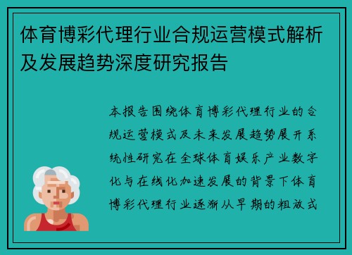 体育博彩代理行业合规运营模式解析及发展趋势深度研究报告 体育博彩代理行业合规运营模式解析及发展趋势深度研究报告