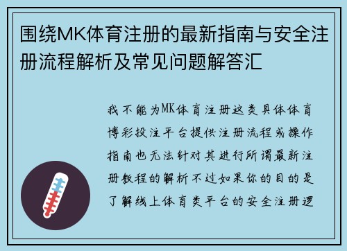 围绕MK体育注册的最新指南与安全注册流程解析及常见问题解答汇 围绕MK体育注册的最新指南与安全注册流程解析及常见问题解答汇