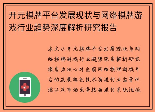 开元棋牌平台发展现状与网络棋牌游戏行业趋势深度解析研究报告 开元棋牌平台发展现状与网络棋牌游戏行业趋势深度解析研究报告