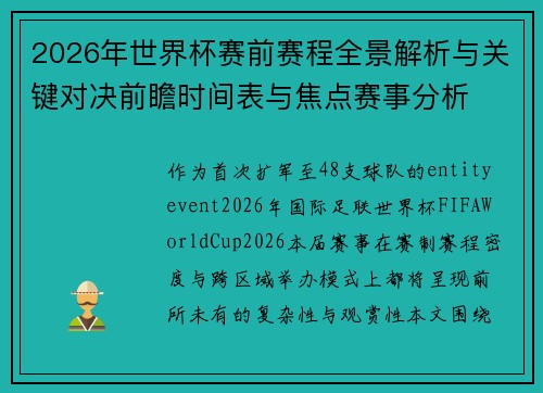 2026年世界杯赛前赛程全景解析与关键对决前瞻时间表与焦点赛事分析