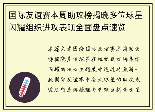 国际友谊赛本周助攻榜揭晓多位球星闪耀组织进攻表现全面盘点速览 国际友谊赛本周助攻榜揭晓多位球星闪耀组织进攻表现全面盘点速览