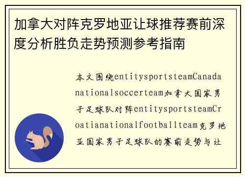 加拿大对阵克罗地亚让球推荐赛前深度分析胜负走势预测参考指南 加拿大对阵克罗地亚让球推荐赛前深度分析胜负走势预测参考指南