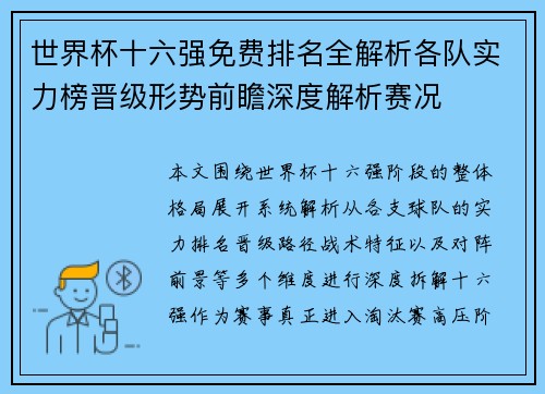 世界杯十六强免费排名全解析各队实力榜晋级形势前瞻深度解析赛况