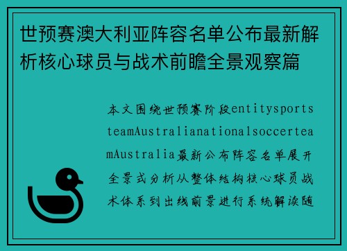 世预赛澳大利亚阵容名单公布最新解析核心球员与战术前瞻全景观察篇