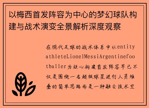 以梅西首发阵容为中心的梦幻球队构建与战术演变全景解析深度观察