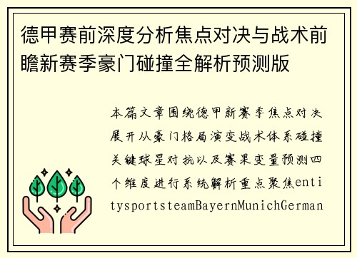 德甲赛前深度分析焦点对决与战术前瞻新赛季豪门碰撞全解析预测版