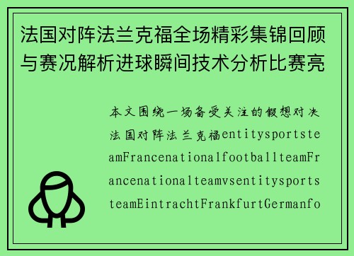 法国对阵法兰克福全场精彩集锦回顾与赛况解析进球瞬间技术分析比赛亮点 法国对阵法兰克福全场精彩集锦回顾与赛况解析进球瞬间技术分析比赛亮点
