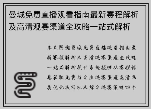 曼城免费直播观看指南最新赛程解析及高清观赛渠道全攻略一站式解析 曼城免费直播观看指南最新赛程解析及高清观赛渠道全攻略一站式解析