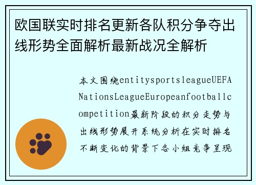 欧国联实时排名更新各队积分争夺出线形势全面解析最新战况全解析 欧国联实时排名更新各队积分争夺出线形势全面解析最新战况全解析