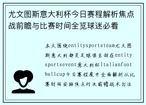 尤文图斯意大利杯今日赛程解析焦点战前瞻与比赛时间全览球迷必看 尤文图斯意大利杯今日赛程解析焦点战前瞻与比赛时间全览球迷必看
