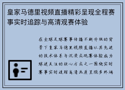 皇家马德里视频直播精彩呈现全程赛事实时追踪与高清观赛体验 皇家马德里视频直播精彩呈现全程赛事实时追踪与高清观赛体验