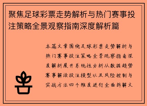 聚焦足球彩票走势解析与热门赛事投注策略全景观察指南深度解析篇 聚焦足球彩票走势解析与热门赛事投注策略全景观察指南深度解析篇
