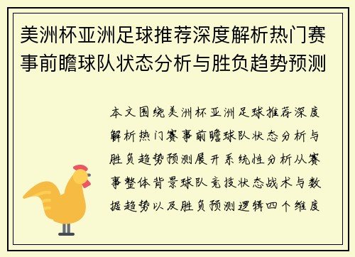 美洲杯亚洲足球推荐深度解析热门赛事前瞻球队状态分析与胜负趋势预测