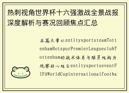 热刺视角世界杯十六强激战全景战报深度解析与赛况回顾焦点汇总 热刺视角世界杯十六强激战全景战报深度解析与赛况回顾焦点汇总