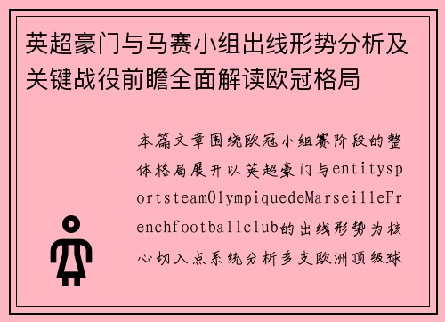 英超豪门与马赛小组出线形势分析及关键战役前瞻全面解读欧冠格局
