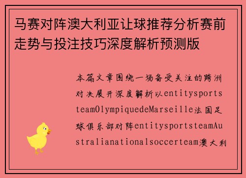 马赛对阵澳大利亚让球推荐分析赛前走势与投注技巧深度解析预测版 马赛对阵澳大利亚让球推荐分析赛前走势与投注技巧深度解析预测版