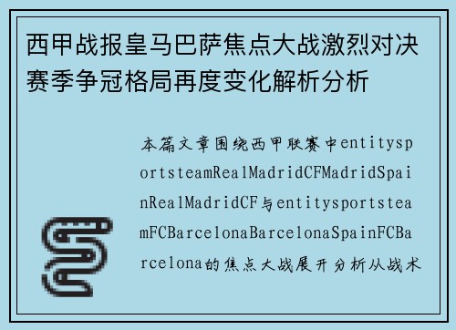 西甲战报皇马巴萨焦点大战激烈对决赛季争冠格局再度变化解析分析