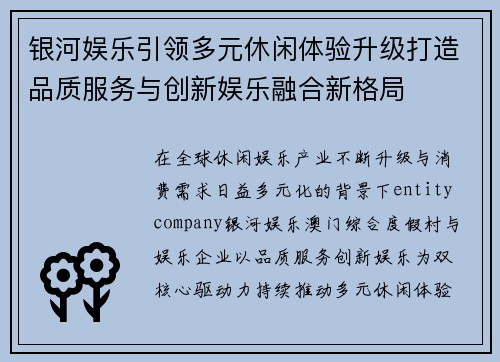 银河娱乐引领多元休闲体验升级打造品质服务与创新娱乐融合新格局