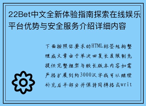 22Bet中文全新体验指南探索在线娱乐平台优势与安全服务介绍详细内容 22Bet中文全新体验指南探索在线娱乐平台优势与安全服务介绍详细内容
