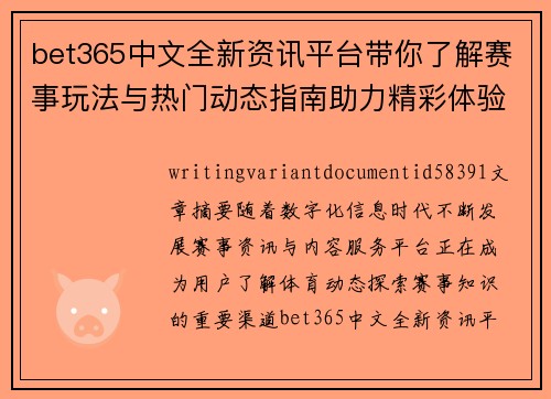 bet365中文全新资讯平台带你了解赛事玩法与热门动态指南助力精彩体验升级之旅