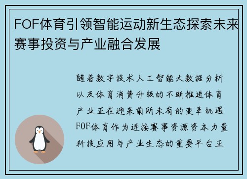 FOF体育引领智能运动新生态探索未来赛事投资与产业融合发展