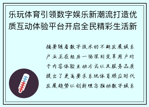 乐玩体育引领数字娱乐新潮流打造优质互动体验平台开启全民精彩生活新篇章 乐玩体育引领数字娱乐新潮流打造优质互动体验平台开启全民精彩生活新篇章