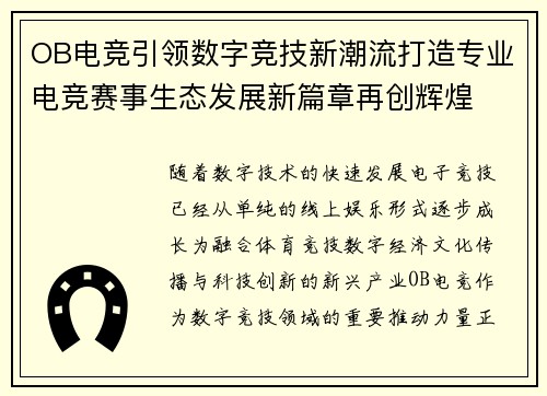 OB电竞引领数字竞技新潮流打造专业电竞赛事生态发展新篇章再创辉煌