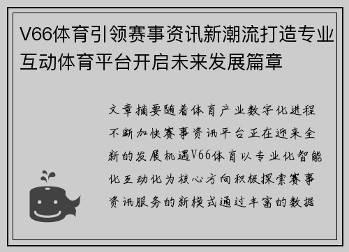 V66体育引领赛事资讯新潮流打造专业互动体育平台开启未来发展篇章 V66体育引领赛事资讯新潮流打造专业互动体育平台开启未来发展篇章