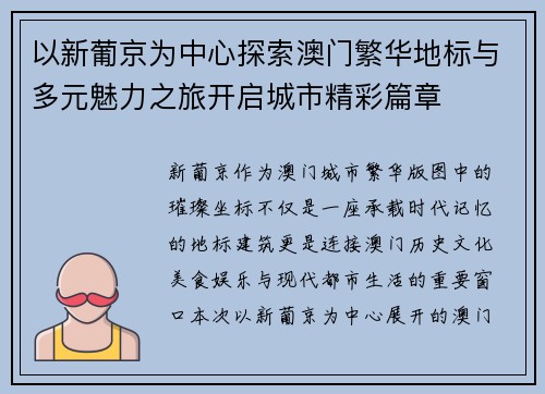 以新葡京为中心探索澳门繁华地标与多元魅力之旅开启城市精彩篇章 以新葡京为中心探索澳门繁华地标与多元魅力之旅开启城市精彩篇章