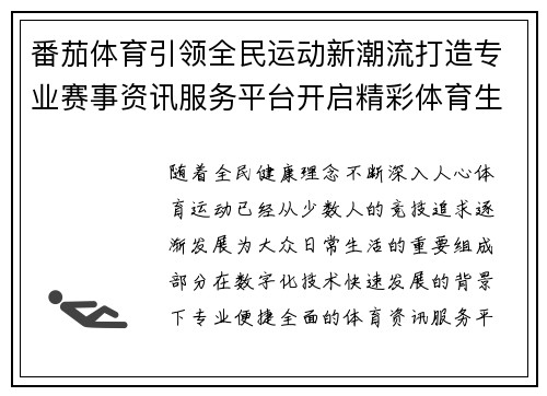 番茄体育引领全民运动新潮流打造专业赛事资讯服务平台开启精彩体育生活