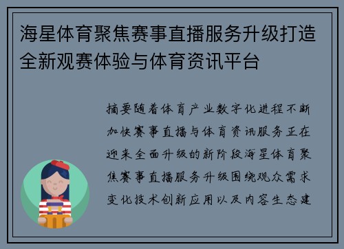 海星体育聚焦赛事直播服务升级打造全新观赛体验与体育资讯平台