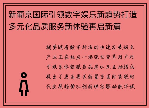 新葡京国际引领数字娱乐新趋势打造多元化品质服务新体验再启新篇 新葡京国际引领数字娱乐新趋势打造多元化品质服务新体验再启新篇