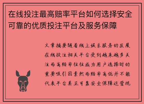 在线投注最高赔率平台如何选择安全可靠的优质投注平台及服务保障 在线投注最高赔率平台如何选择安全可靠的优质投注平台及服务保障