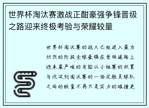 世界杯淘汰赛激战正酣豪强争锋晋级之路迎来终极考验与荣耀较量 世界杯淘汰赛激战正酣豪强争锋晋级之路迎来终极考验与荣耀较量