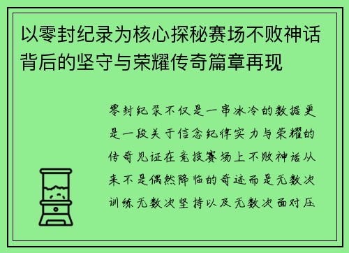 以零封纪录为核心探秘赛场不败神话背后的坚守与荣耀传奇篇章再现 以零封纪录为核心探秘赛场不败神话背后的坚守与荣耀传奇篇章再现