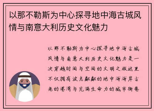 以那不勒斯为中心探寻地中海古城风情与南意大利历史文化魅力 以那不勒斯为中心探寻地中海古城风情与南意大利历史文化魅力