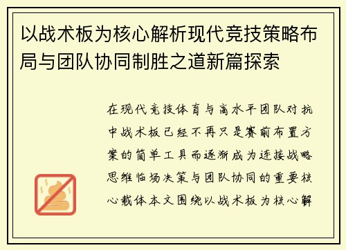 以战术板为核心解析现代竞技策略布局与团队协同制胜之道新篇探索 以战术板为核心解析现代竞技策略布局与团队协同制胜之道新篇探索