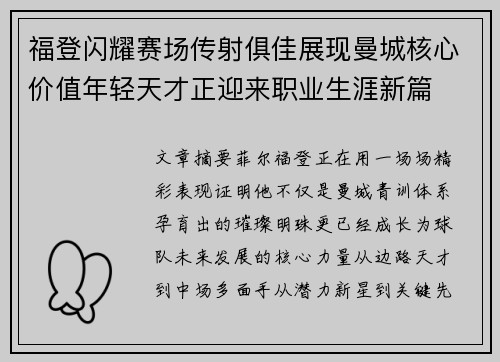 福登闪耀赛场传射俱佳展现曼城核心价值年轻天才正迎来职业生涯新篇 福登闪耀赛场传射俱佳展现曼城核心价值年轻天才正迎来职业生涯新篇