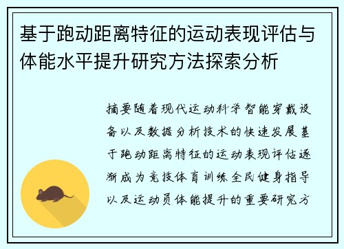 基于跑动距离特征的运动表现评估与体能水平提升研究方法探索分析 基于跑动距离特征的运动表现评估与体能水平提升研究方法探索分析