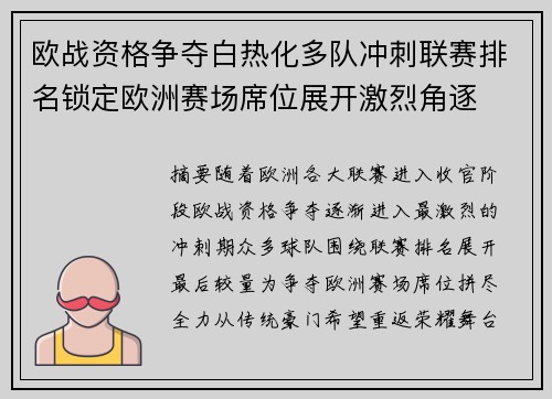 欧战资格争夺白热化多队冲刺联赛排名锁定欧洲赛场席位展开激烈角逐 欧战资格争夺白热化多队冲刺联赛排名锁定欧洲赛场席位展开激烈角逐