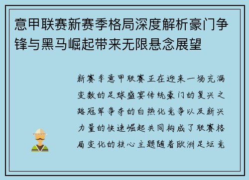 意甲联赛新赛季格局深度解析豪门争锋与黑马崛起带来无限悬念展望