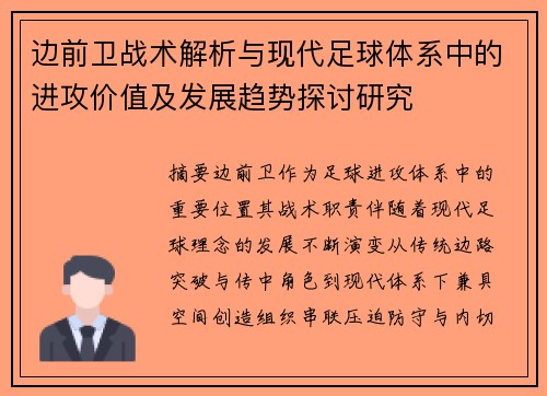 边前卫战术解析与现代足球体系中的进攻价值及发展趋势探讨研究