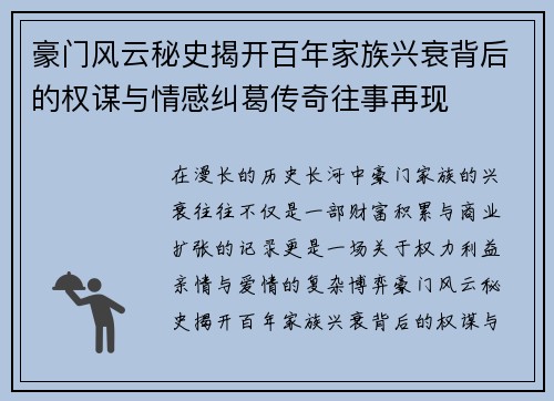 豪门风云秘史揭开百年家族兴衰背后的权谋与情感纠葛传奇往事再现