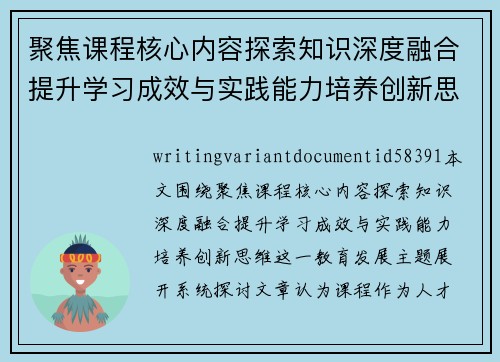 聚焦课程核心内容探索知识深度融合提升学习成效与实践能力培养创新思维