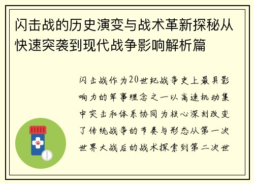 闪击战的历史演变与战术革新探秘从快速突袭到现代战争影响解析篇 闪击战的历史演变与战术革新探秘从快速突袭到现代战争影响解析篇