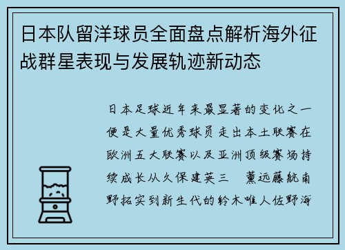 日本队留洋球员全面盘点解析海外征战群星表现与发展轨迹新动态