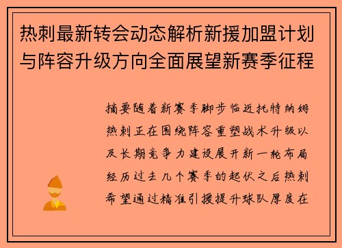 热刺最新转会动态解析新援加盟计划与阵容升级方向全面展望新赛季征程