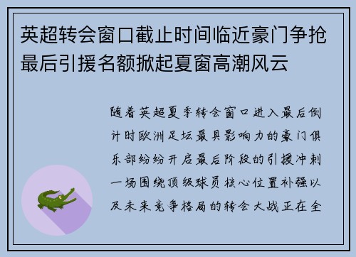 英超转会窗口截止时间临近豪门争抢最后引援名额掀起夏窗高潮风云